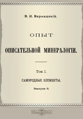 Опыт описательной минералогии: научная литература. Том 1, Выпуск 5. Самородные элементы