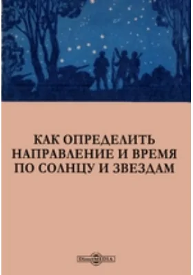 Как определить направление и время по солнцу и звездам: практическое пособие