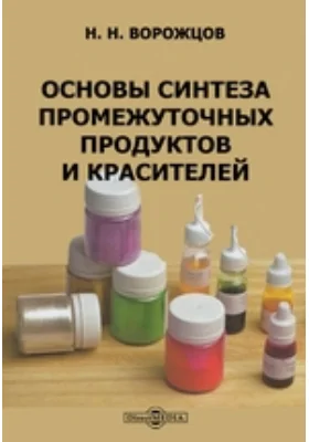 Основы синтеза промежуточных продуктов и красителей