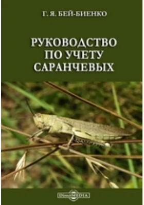 Руководство по учету саранчевых: практическое пособие