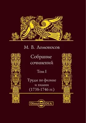 Собрание сочинений: документально-художественная литература. Том I. Труды по физике и химии (1738-1746 гг.)