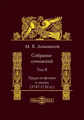 Собрание сочинений: научная литература. Том 2. Труды по физике и химии (1747-1752 гг.)