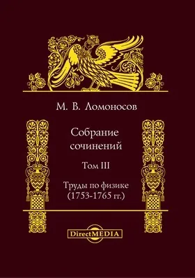 Собрание сочинений: сборник научных трудов. Том III. Труды по физике (1753-1765 гг.)