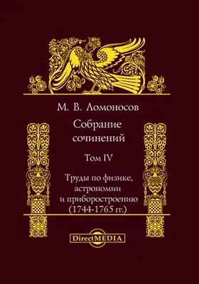 Собрание сочинений: сборник научных трудов. Том IV. Труды по физике, астрономии и приборостроению (1744-1765 гг.)