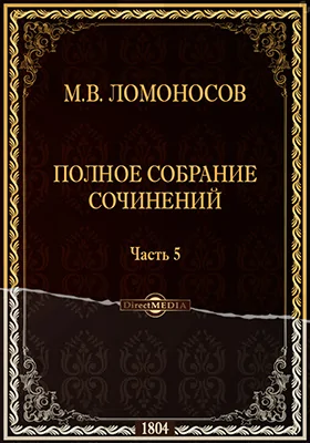 Полное собрание сочинений, Ч. 5