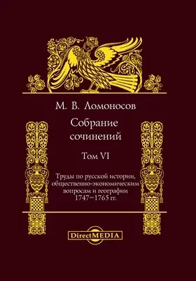 Собрание сочинений: сборник научных трудов: в 11 томах. Том VI. Труды по русской истории, общественно-экономическим вопросам и географии 1747—1765 гг