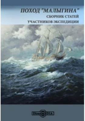 Поход "Малыгина": сборник статей: сборник научных трудов