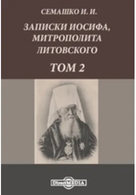 Записки Иосифа, митрополита Литовского