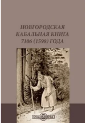 Новгородская кабальная книга 7106 (1598) года