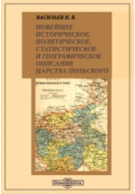 Новейшее историческое, политическое, статистическое и географическое описание Царства Польского