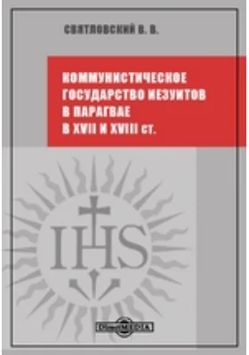 Коммунистическое государство иезуитов в Парагвае в XVII и XVIII ст.