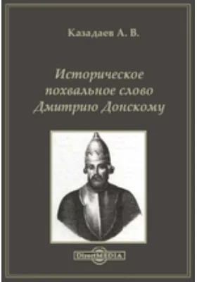 Историческое похвальное слово Дмитрию Донскому