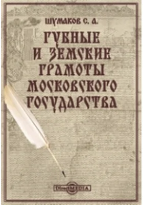 Губные и земские грамоты Московского государства