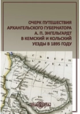 Очерк путешествия архангельского губернатора А. П. Энгельгардт в Кемский и Кольский уезды в 1895 году