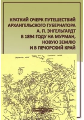 Краткий очерк путешествий архангельского губернатора А. П. Энгельгардт в 1894 году на Мурман, Новую Землю и в Печорский край