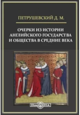 Очерки из истории английского государства и общества в Средние века