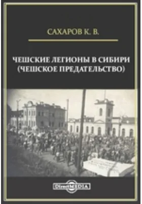 Чешские легионы в Сибири (чешское предательство): документально-художественная литература