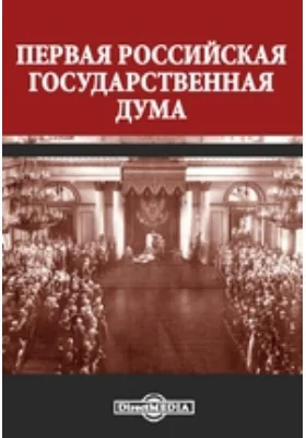 Первая Российская государственная дума