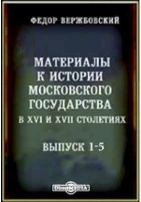 Материалы к истории Московского государства в XVI и XVII столетиях