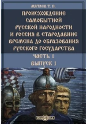 Происхождение самобытной русской народности и Россия в стародавние времена до образования Русского государства