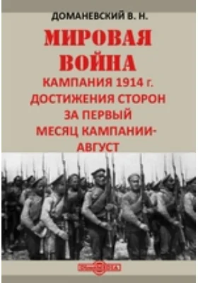 Мировая война. Кампания 1914 г. Достижения сторон за первый месяц кампании - август