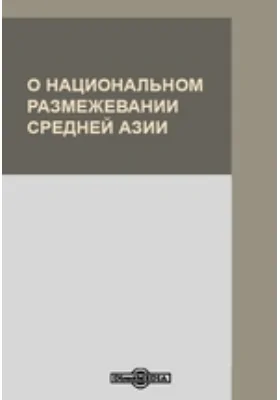 О национальном размежевании Средней Азии