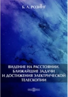 Видение на расстоянии. Ближайшие задачи и достижения электрической телескопии