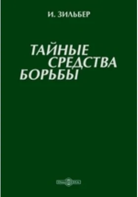 Тайные средства борьбы: документально-художественная литература