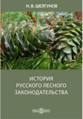 История русского лесного законодательства: научная литература