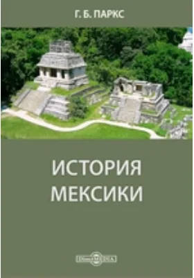 История Мексики