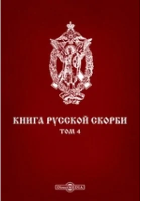 Книга русской скорби