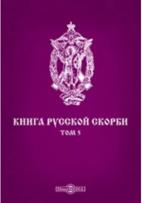 Книга русской скорби