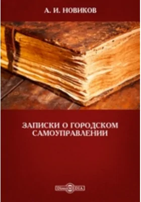 Записки о городском самоуправлении