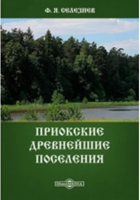 Приокские древнейшие поселения