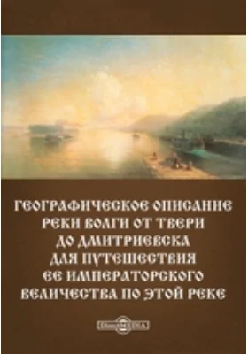 Географическое описание реки Волги