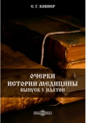 Очерки истории медицины. Выпуск 3. Платон