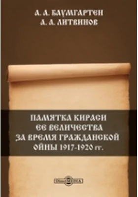 Памятка кирасир ее величества за время Гражданской войны 1917-1920 гг.