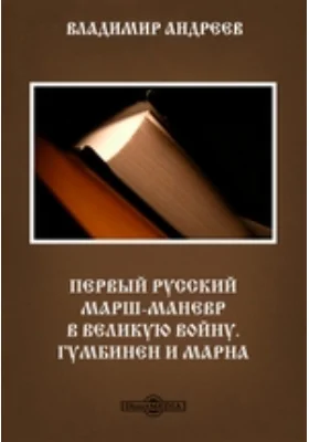 Первый русский марш-маневр в Великую войну. Гумбинен и Марна