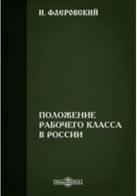 Положение рабочего класса в России