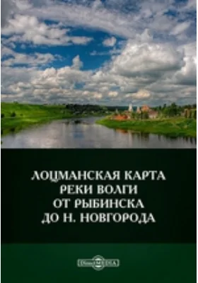 Лоцманская карта реки Волги от Рыбинска до Н. Новгорода: географическая карта