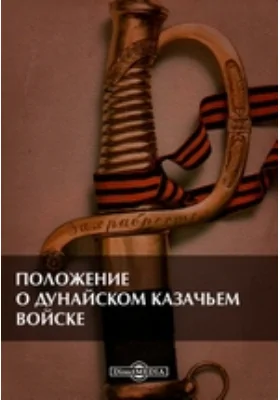 Положение о Дунайском казачьем войске