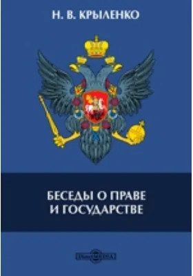 Беседы о праве и государстве