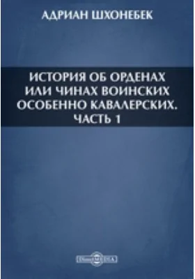 История об орденах или чинах воинских особенно кавалерских