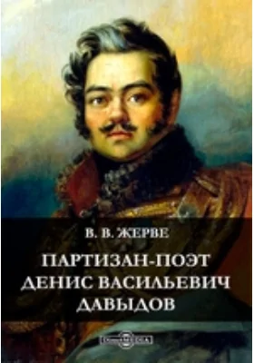 Партизан-поэт Денис Васильевич Давыдов