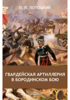 Гвардейская артиллерия в Бородинском бою