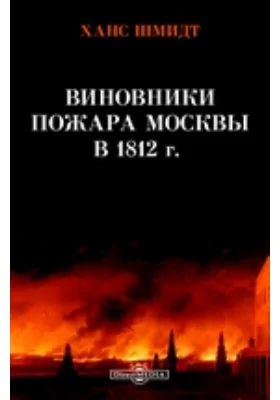 Виновники пожара Москвы в 1812 г.