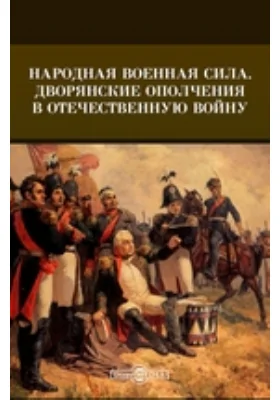 Народная военная сила. Дворянские Ополчения в Отечественную войну