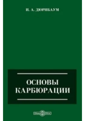 Основы карбюрации