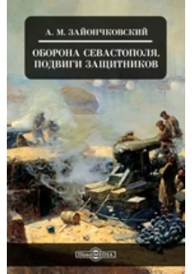 Оборона Севастополя. Подвиги защитников