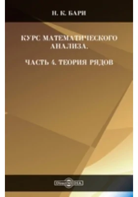 Курс математического анализа, Ч. 4. Теория рядов